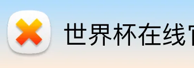 世界杯在线官网 logo